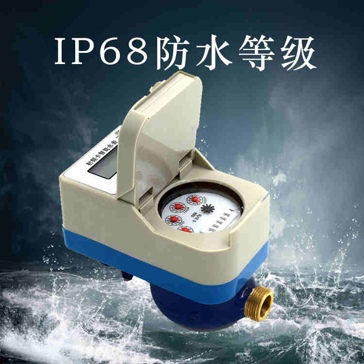 经典射频卡智能水表IP68防水